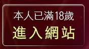 本人已滿18歲，離開內衣女寫真